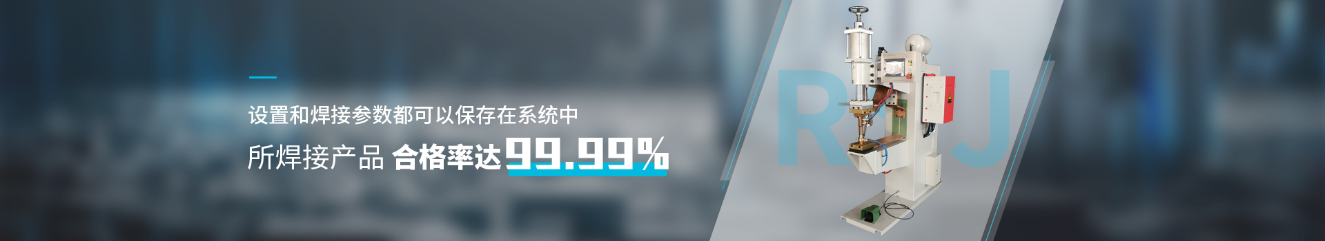 點焊機(jī)設(shè)備      設(shè)置和焊接參數(shù)都可以保存在系統(tǒng)中       所焊接產(chǎn)品合格率達(dá)99.99%
